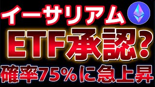 【緊急解説】イーサリアム現物ETF承認の可能性大！！SECに何があった！？仮想通貨市場全面反発！最高値を目指す。