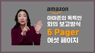 프레젠테이션 발표 잘하는 법 - 아마존 보고문화 '여섯장으로 말하는 6Pager 식스페이저' 프레젠테이션 스킬