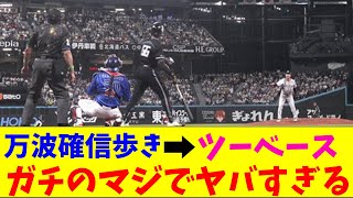 万波の確信歩きツーベースがガチのマジでヤバすぎるとなんｊとプロ野球ファンの間で話題にｗｗｗ【なんJ反応集】