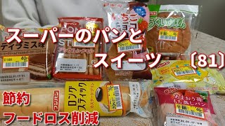 【モッパン】値下げされたスーパーのパンとスイーツを食べる！半額以下も