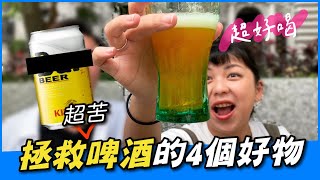 【實測】推薦4種可以「讓啤酒變好喝」的方法！加鹽巴直接泡沫爆炸