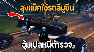 ลุงแม็คลองใช้รถลีมูซีนอุ้มเปลหนีตำรวจ | GTA Familie City