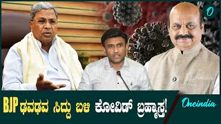 CM Siddaramaiah BJP ವಿರುದ್ಧ ಕಾಂಗ್ರೆಸ್ ನಾಯಕರಿಗೆ ಸಿಕ್ತು ಪ್ರಬಲ ಅಸ್ತ್ರ: ಸಿದ್ದರಾಮಯ್ಯ ಕೈ ಸೇರಿದ ತನಿಖಾ ವರದಿ