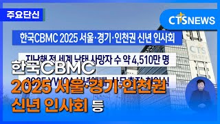 [주요 단신] 한국CBMC 2025 서울·경기·인천권 신년 인사회 등ㅣCTS뉴스