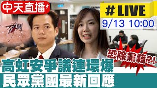 【中天直播#LIVE】高虹安爭議連環爆 恐除黨籍?! 民眾黨團最新回應 20230913 @中天新聞CtiNews