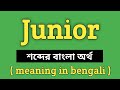 Junior Meaning in Bengali || Junior শব্দের বাংলা অর্থ কি? || Word Meaning Of Junior