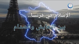 وثائقي || الإسلام في فرنسا.. بين التعايش والصدام