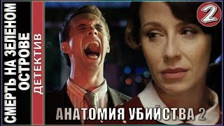 Анатомия убийства 2. Смерть на зеленом острове. 2 серия. 💥Детектив, премьера.