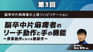 脳卒中片麻痺者の上肢リハビリテーション【第3回】脳卒中片麻痺者のリーチ動作と手の機能～食事動作における箸操作～(北山 哲也 先生)