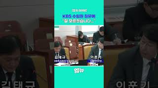 KBS 수입원 질문에 \