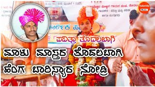 ಮಾಳು ಮಾಸ್ತರ ತೊದಲಬಾಗಿ | Malu Master Todalabaagi | ದಿಮ್ಮ್ ಹ್ಯಾಂಗ್ ಬಾರಿಸ್ಯಾರ ನೋಡ್ರಿ | Uttar Karnataka |