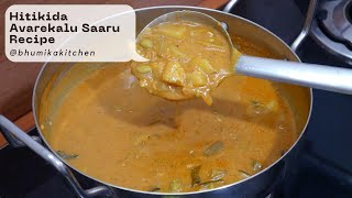 ಹಿತಕಿದ ಅವರೆಕಾಳು ಸಾರು | Hitikida Avarekalu Saaru Recipe | Avarekalu Saaru Recipe