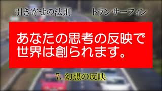 7. 幻想の反映 (引き寄せの法則、トランサーフィン)