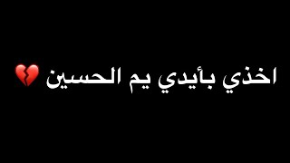 اخذي بأيدي يم الحسين - يحيى عفارة قصائد حسينية2023 ||شاشة سوداء || اخذي بأيدي يم الحسين| شاشة سوداء|