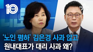 ‘노인 폄하’ 김은경 사과 않고 원내대표가 대리 사과 왜? | 뉴스TOP 10