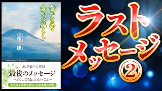 小林正観【最終メッセージ②】「豊かな心で豊かな暮らし」究極のまとめ