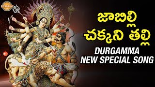Latest Telugu Devotional Song 2018 | జాబిల్లి చక్కని తల్లి | Durga Devi New Song | Devotional TV