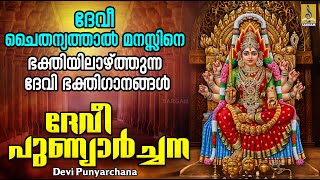 ദേവീ ചൈതന്യത്താൽ മനസ്സിനെ ഭക്തിയിലാഴ്‌ത്തുന്ന ദേവി ഭക്തിഗാനങ്ങൾ | Devi Punyarchana