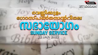 വെണ്ണിക്കുളം ഗോസ്പൽ സെന്ററിലെ സഭായോഗം - 22 | JAN | 2023