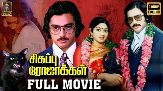 Sigappu Rojakkal | Full Movie HD | Kamal Haasan | Sridevi | Bharathiraja | Ilaiyaraaja