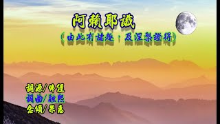 595.阿賴耶識11頌--由此有諸趣，及涅槃證得。 辭源/佛經 詞曲/鄭醫師 念頌/果惠