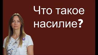 Что такое насилие?