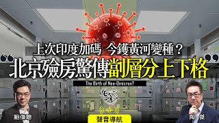 Chapter 171: 中國特色Omicron 變種 冠狀隨時創新全球戒備｜風雲谷｜陶傑 鮑偉聰｜2022/12/20