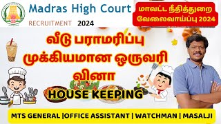 வீடு பராமரிப்பு முக்கியமான ஒருவரி வினா HOUSE KEEPING |MTS | office assistant | watchman , masalji