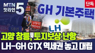 [단독]3기신도시 알짜 '고양 창릉 GTX역부지'두고 LH-GH 갈등 첨예 / 머니투데이방송 (뉴스)