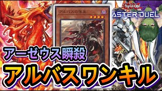 【アルバス】相手を吸収しまくるアルバスの落胤のワンキルデッキ解説【遊戯王マスターデュエル】