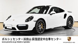 【ポルシェセンター浜田山 荻窪認定中古車センター】911 Turbo S (車体末尾番号128)