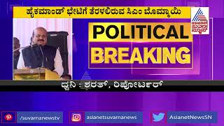 ಇಂದು ದೆಹಲಿಗೆ ಭೇಟಿ ನೀಡಲಿದ್ದಾರೆ ಸಿಎಂ ಬೊಮ್ಮಾಯಿ | CM Basavaraj Bommai To Visit Delhi Today