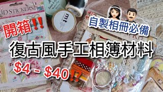 DIY開箱！$4-$40 復古風手工scrapbook相簿材料~ 自製Wedding紀念相冊~