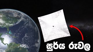 තරු එළියෙන් ග්‍රහ අතර සංචාරය - සූර්ය රුවල (Solar Sail)