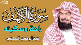 سورة الكهف (كاملة) للشيخ عبد الرحمن السديس أجمل تلاوة في يوم الجمعة المباركة Surah Al Kahf Al Sudais