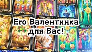 Что он хочет Вам сказать именно сегодня?Его Валентинка для Вас!💌❤️‍🩹💞