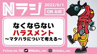 【Nラジ】職場でのハラスメントが止まらない〜マタハラについて考える〜