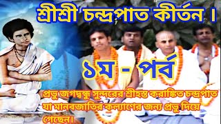 Candrapath kirtan1I শ্রী শ্রী প্রভু জগদ্বন্ধুসুন্দর।চন্দ্রপাত কীর্ত্তন ১ I শ্রীশ্রী চন্দ্রপাত কীর্তন