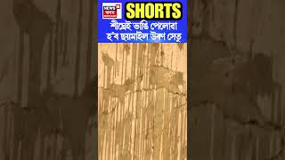 নিৰ্মাণৰ মাত্ৰ ১৫ বছৰৰ পাছতে ভাঙি পেলাবলগীয়া হ’ল ছয়মাইলৰ উৰণ সেতু #shorts n18s 21/01/25