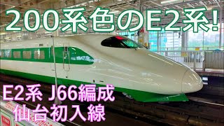 E2系J66編成 東北新幹線40周年記念 リバイバル塗装！！