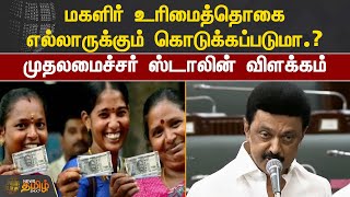 மகளிர் உரிமைத்தொகை எல்லாருக்கும் கொடுக்கப்படுமா.? - முதலமைச்சர் ஸ்டாலின் விளக்கம்