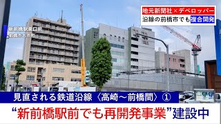 【JR新前橋駅前で再開発】ターミナル駅「新前橋駅前」で行われている地元新聞社×不動産会社の新たな再開発、更なる計画も【見直される鉄道沿線 高崎〜前橋間①】