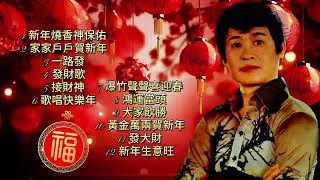 【郭炳堅新年歌精选】傳統新年歌 | Guo Bing Jian | Traditional CNY Songs | 必聽賀歲歌曲 #新年 #新年2025 #2025新年歌