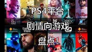 【剧情向游戏推荐5】PS4平台优秀的剧情向游戏盘点！