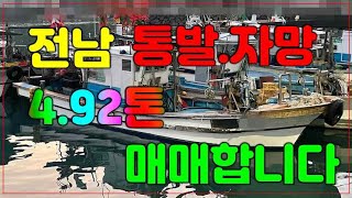 매물번호107번(전남 통발.자망) 4.92톤 1억3천5백(가격조정) 매매합니다