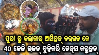 ପୁରୀ ର ପ୍ରସିଦ୍ଧ ନୃତ୍ୟ ସାହିଯାତ ବହୁତ୍ ସୁନ୍ଦର୍ କଲାକାର୍ ମାନେ😮ବରଗଡ ଧନୁଯାତ୍ରା ଶୋଭାଯାତ୍ରା ନୁ ଖେଲ୍ ଦେଖେଇନେଲେ