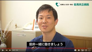 COURSE用 採用動画 佐用共立病院様