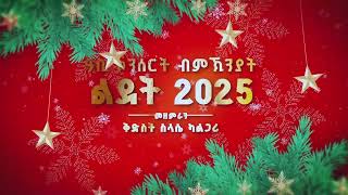 ምስንዳው ኮንሰርት ብምኽንያት በዓለ ልደት | መዘምራን ቅድስቲ ሥላሴ ካልጋሪ