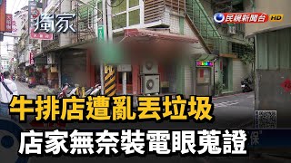 牛排店遭亂丟垃圾 店家無奈裝電眼蒐證－民視新聞