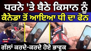 Khanauri Border Protest | ਧਰਨੇ 'ਤੇ ਬੈਠੇ ਕਿਸਾਨ ਨੂੰ Canada ਤੋਂ ਆਇਆ ਧੀ ਦਾ ਫੋਨ,ਗੱਲਾਂ ਕਰਦੇ-ਕਰਦੇ ਹੋਏ ਭਾਵੁਕ